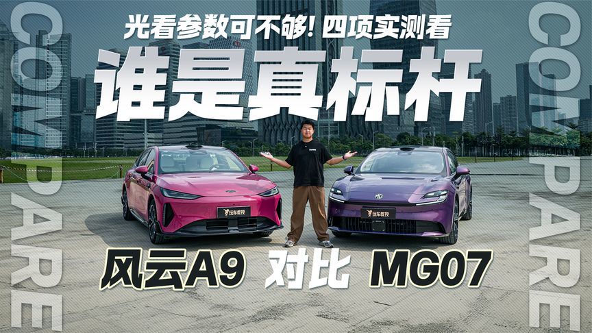 谁才是15万级纯电轿跑真标杆？玩车教授帮你硬核实测
