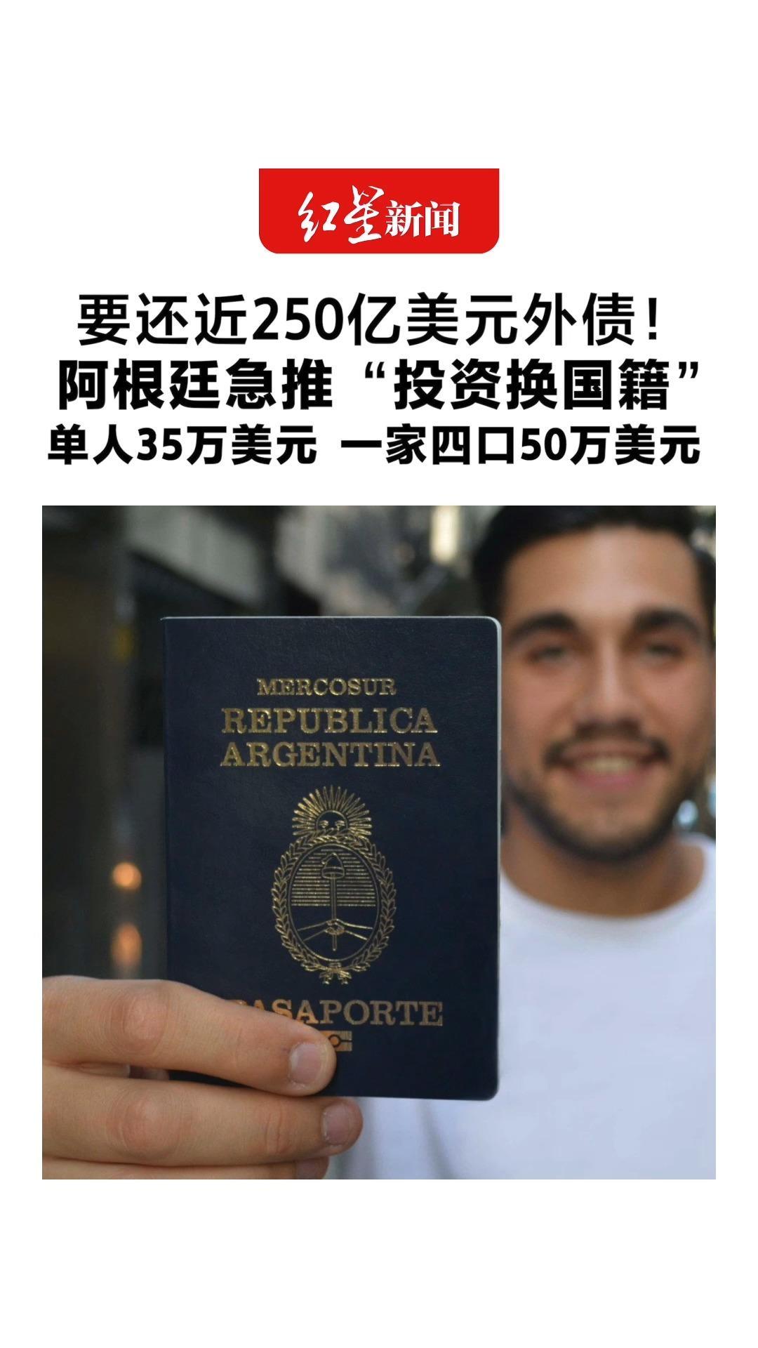 要还近250亿美元外债！阿根廷急推“投资换国籍”单人35万美元 一家四口50万美元 或购买80万美元公共债券
