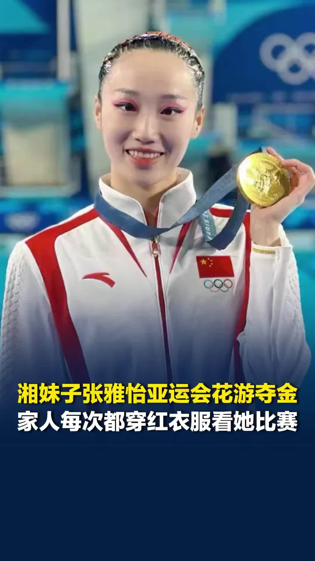 湘妹子张雅怡亚运会花游夺金，家人每次都穿红衣服看她比赛