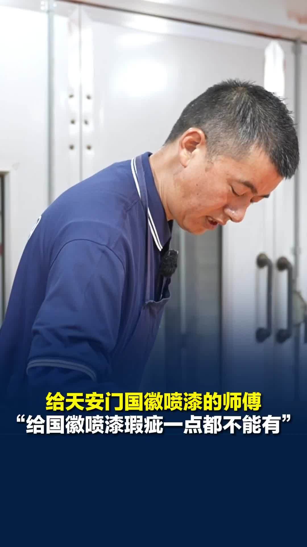 给天安门国徽喷漆的师傅：国徽喷漆压力比较大，瑕疵一点都不能有