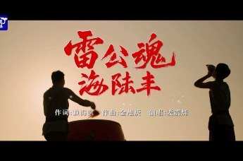 雷公魂海陆丰