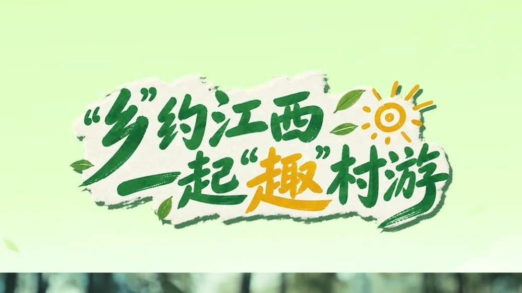 “乡”约江西，一起”趣“村游主题曲正式发布!