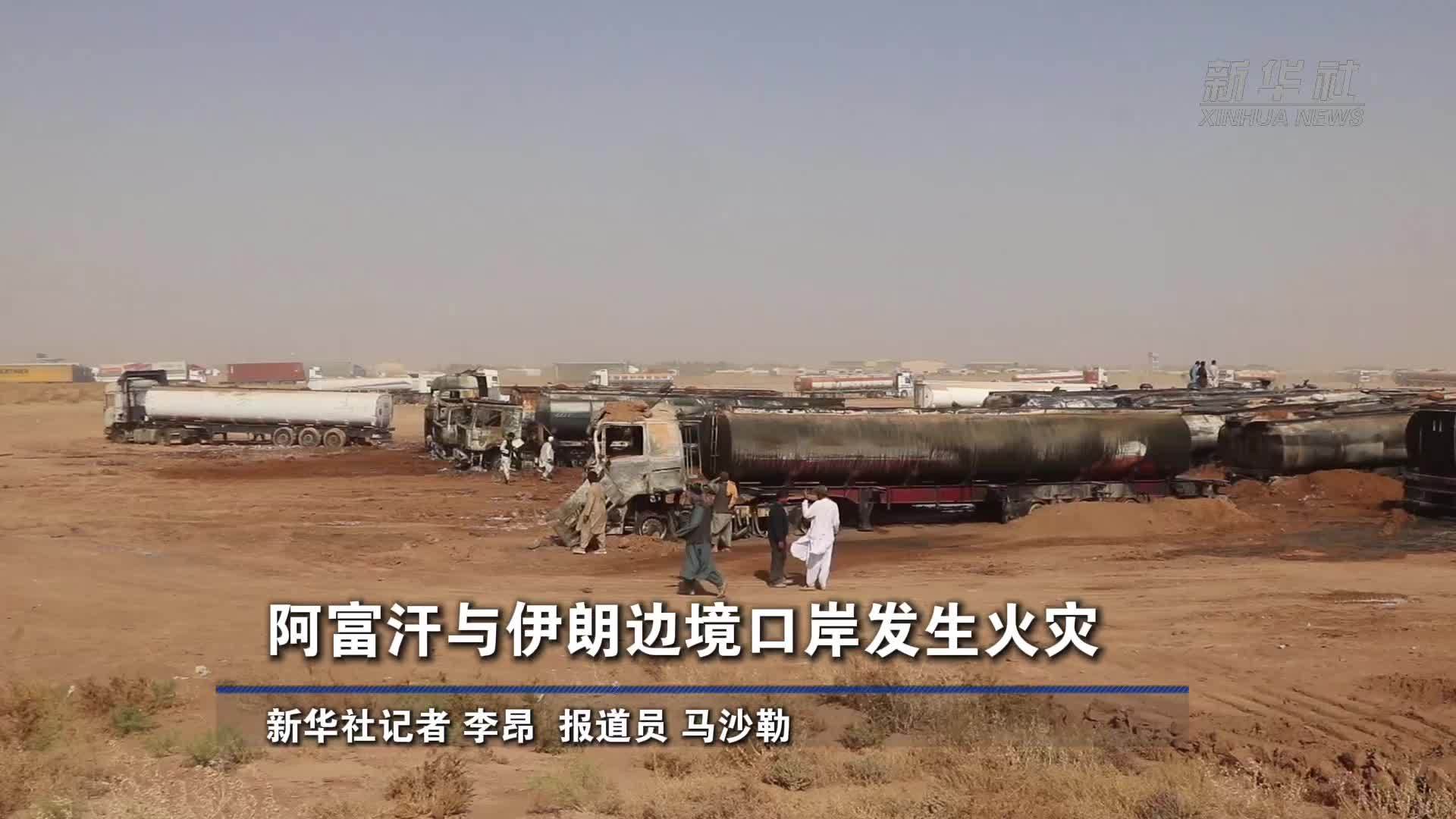 阿富汗与伊朗边境口岸发生火灾