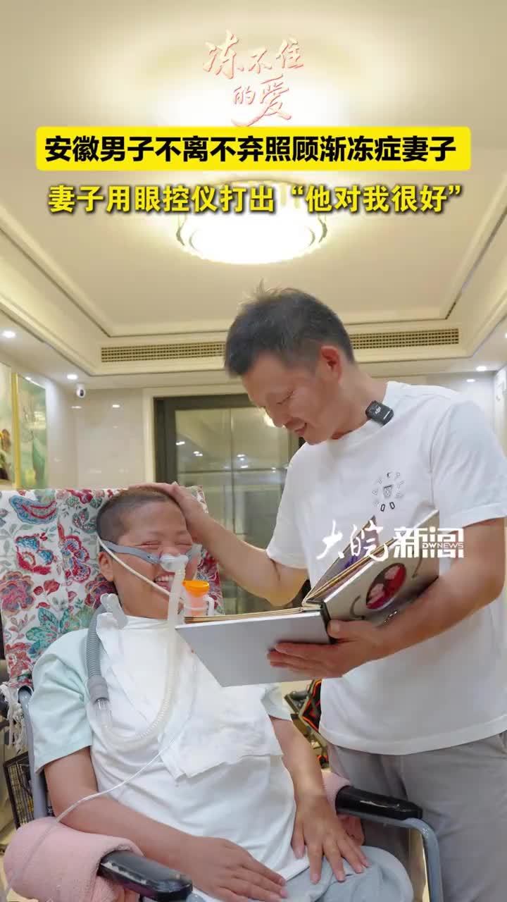 男子不离不弃照顾渐冻症妻子 妻子用眼控仪打出“他对我很好” 安徽男子不离不弃照顾渐冻症妻子 妻子用眼控仪打出“他对我很好” 大皖新闻讯 汪先良和陈芬芳是安庆市望江县的一对“80后”夫妻。2021年，陈