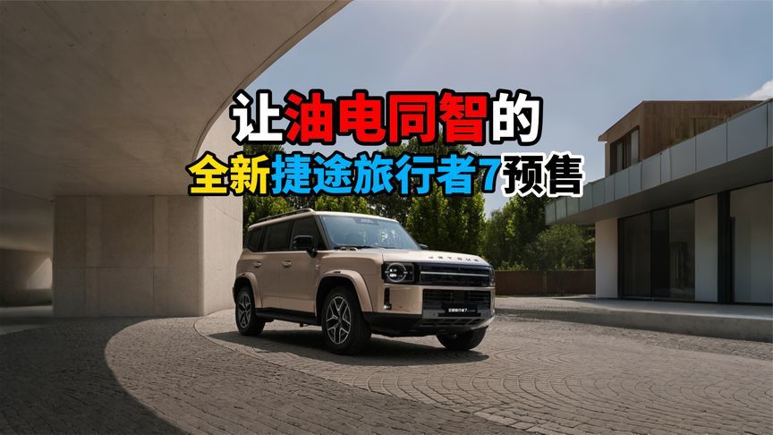 让油电同智的全新捷途旅行者7预售