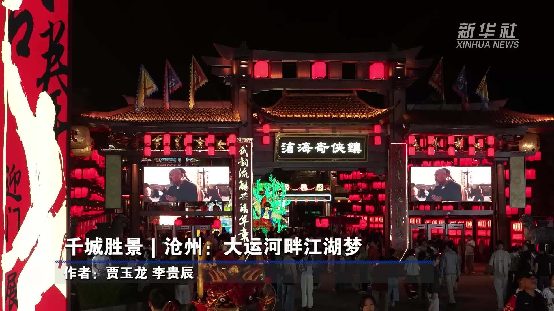 千城胜景｜沧州：大运河畔江湖梦
