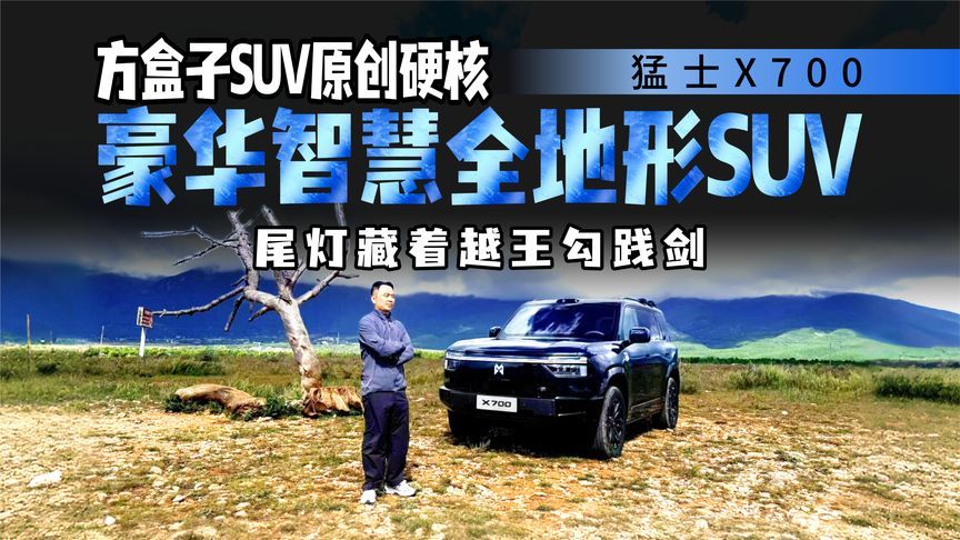 猛士X700，方盒子SUV终结“徒有其表”？丽江全地形实测见真章
