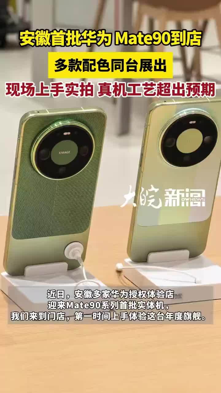 打卡安徽华为门店，带你看华为 Mate90 线下真实体验！#在安徽体验了第一批实体Mate90