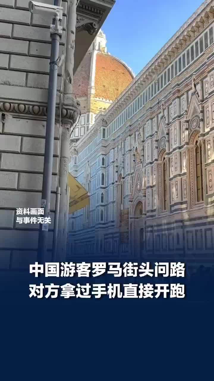 罗马问路手机被抢路人伸脚绊倒小偷