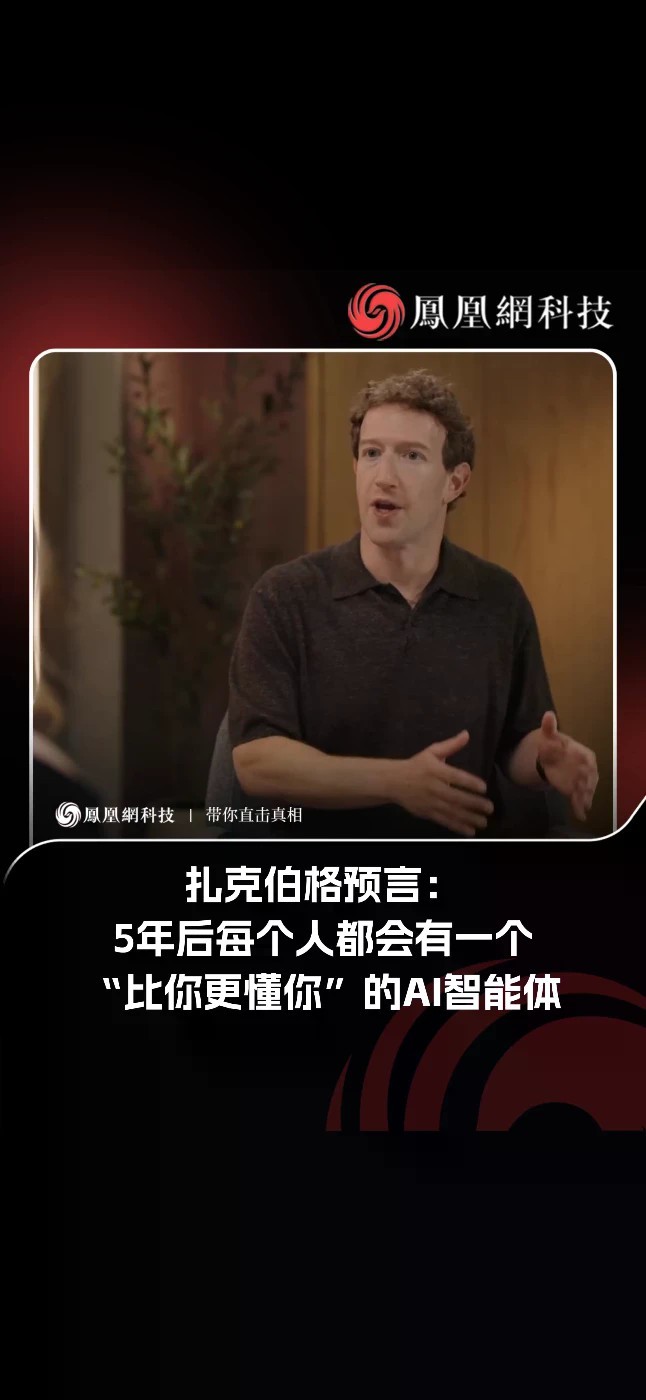扎克伯格预言：5年后，每个人都会有一个“比你更懂你”的AI智能体