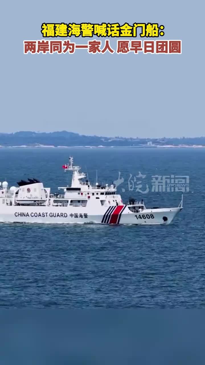 福建海警喊话金门船：两岸同为一家人 愿早日团圆