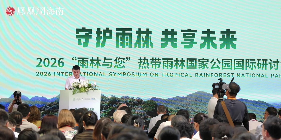 守护雨林 共享未来｜2026“雨林与您”热带雨林国家公园国际研讨会在海南保亭召开