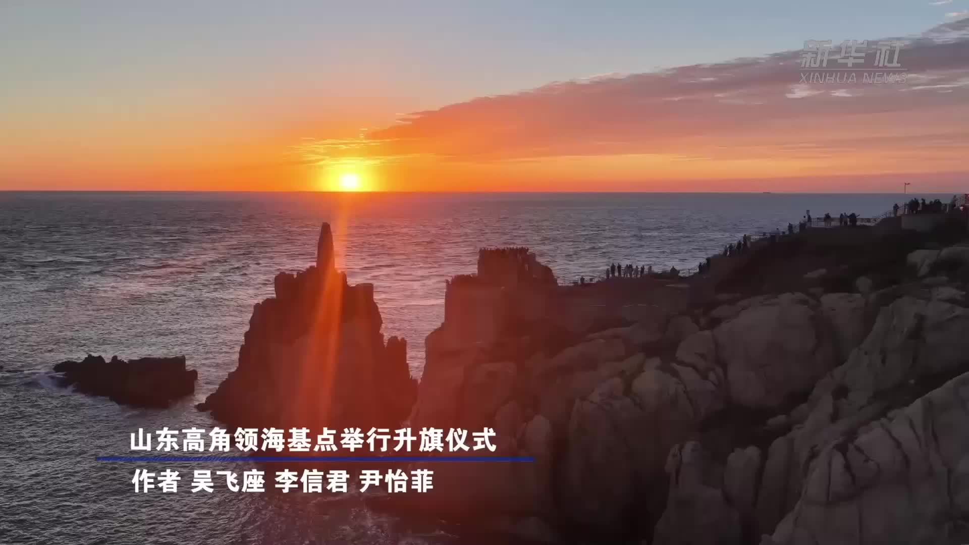 山东高角领海基点举行升旗仪式