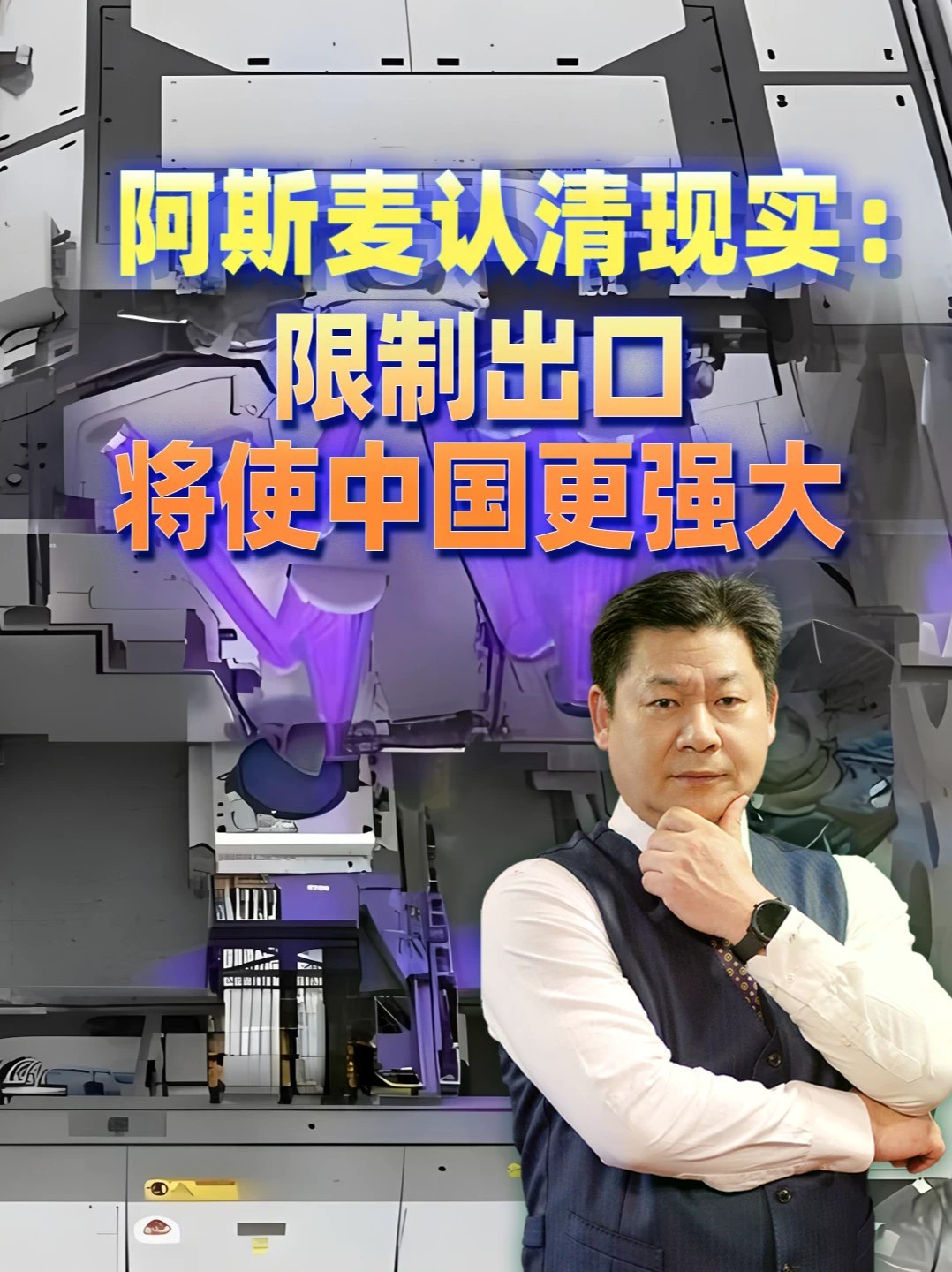 阿斯麦终于认清现实：限制最先进光刻机出口，只会让中国更强大 #零基础看懂全球 #全球创作者计划