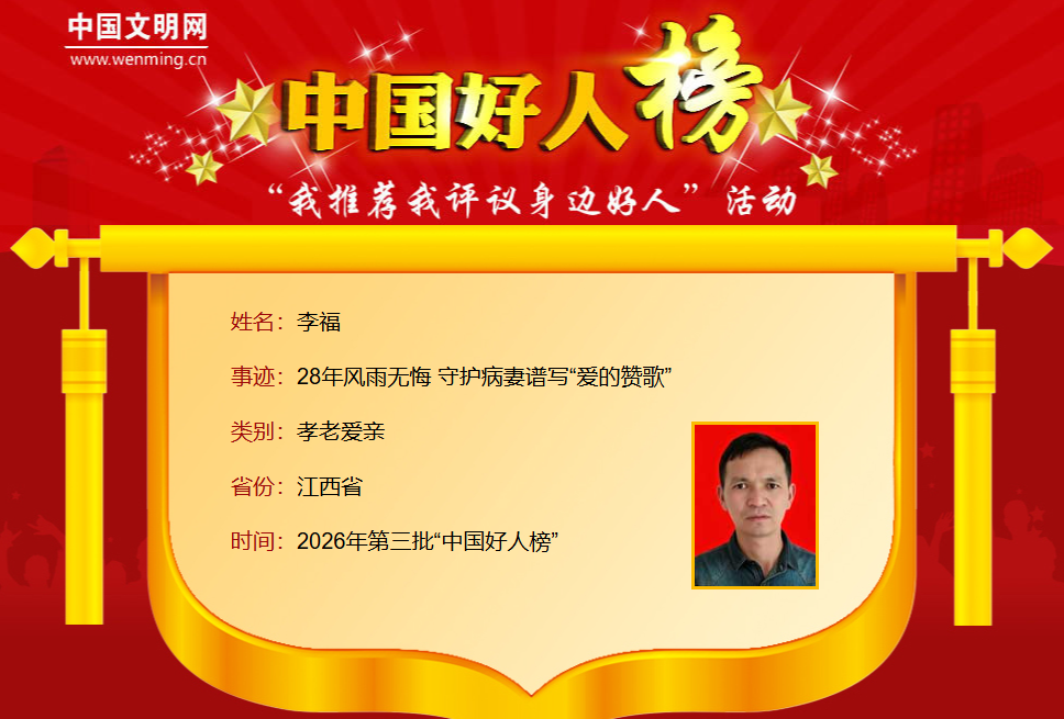 2026年第三批“中国好人榜”发布 江西9人上榜