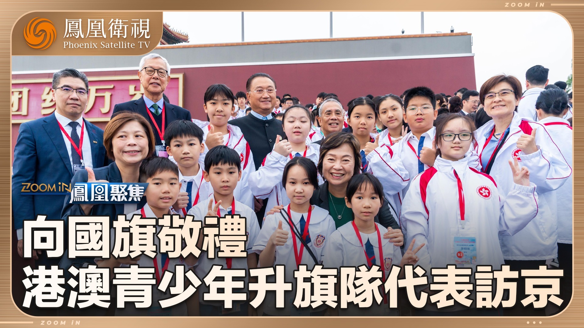 向国旗敬礼——港澳青少年升旗队代表访京