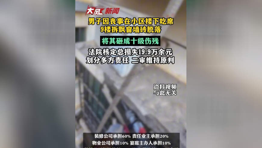 男子因丧事在小区楼下吃席，9楼拆飘窗墙砖脱落 将其砸成十级伤残，法院核定总损失19.9万余元 划分多方责任，二审维持原判