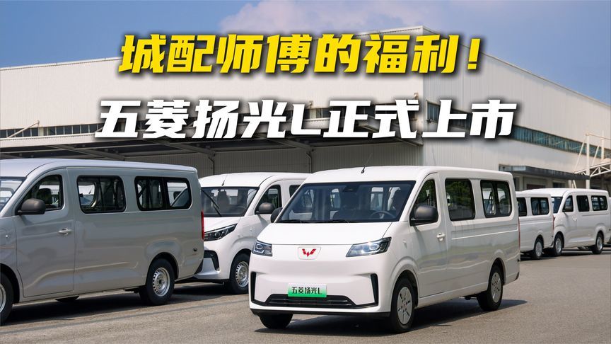 城配师傅的福利！五菱扬光L正式上市