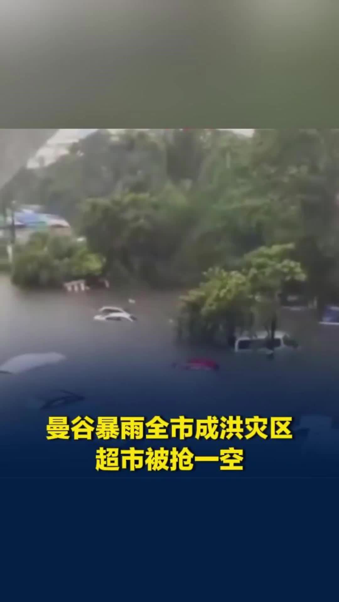 曼谷暴雨全市成洪灾区，街区内涝严重，超市被抢一空