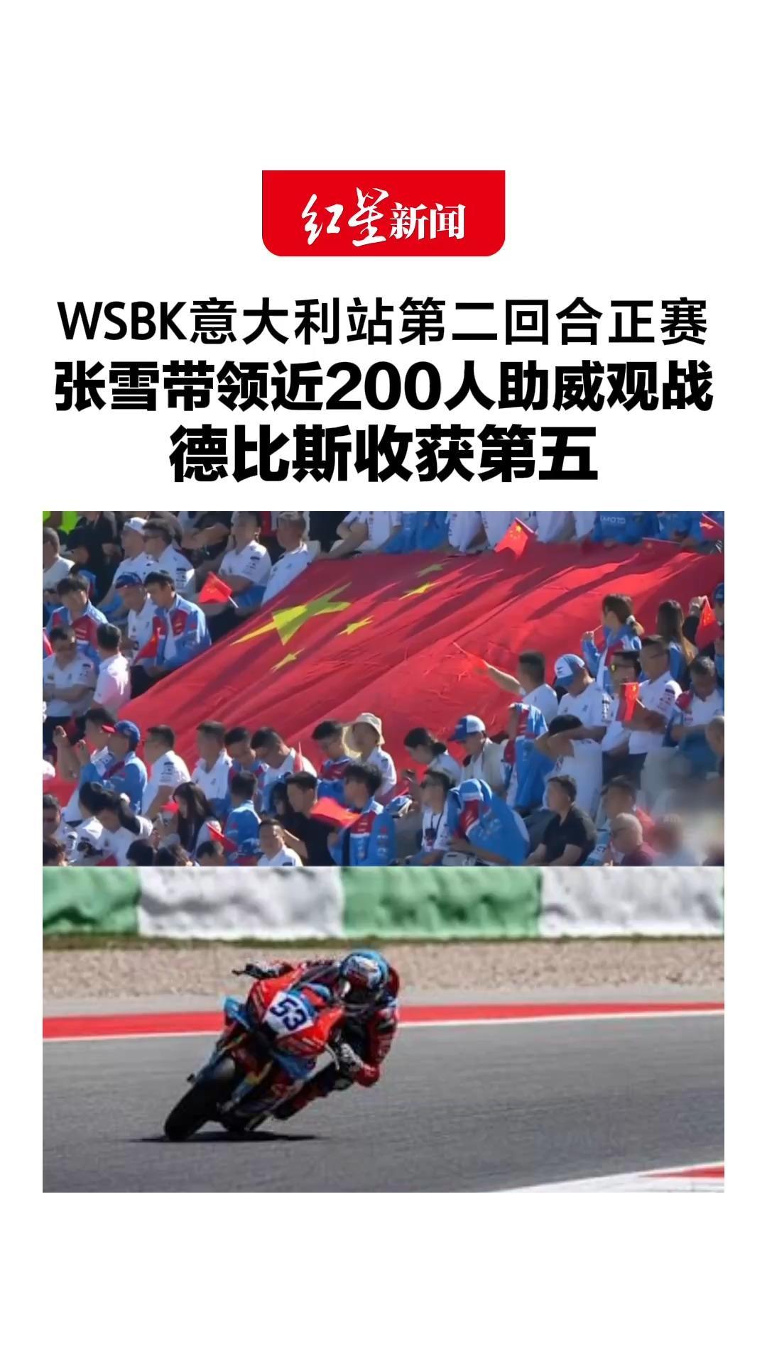 WSBK意大利站第二回合正赛，张雪带领近200人助威观战，德比斯收获第五，张雪机车再拿有效积分