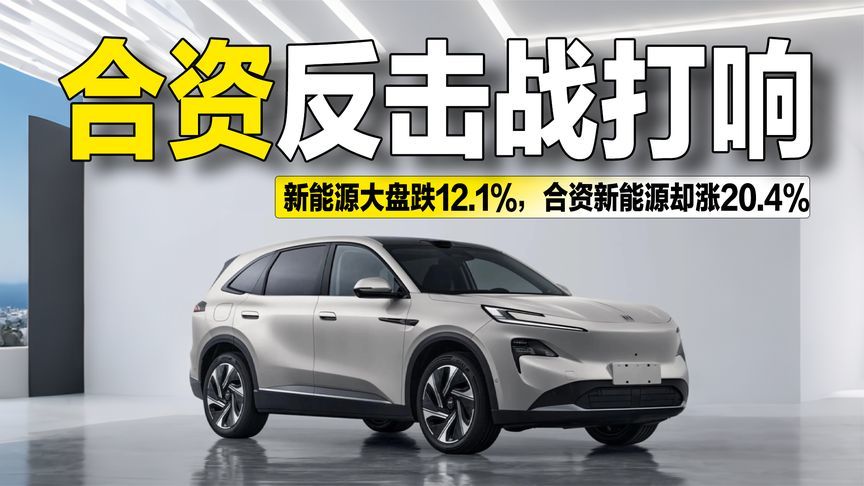 跑赢大盘！合资新能源逆势增长20.4%，头部品牌带动效应显现？