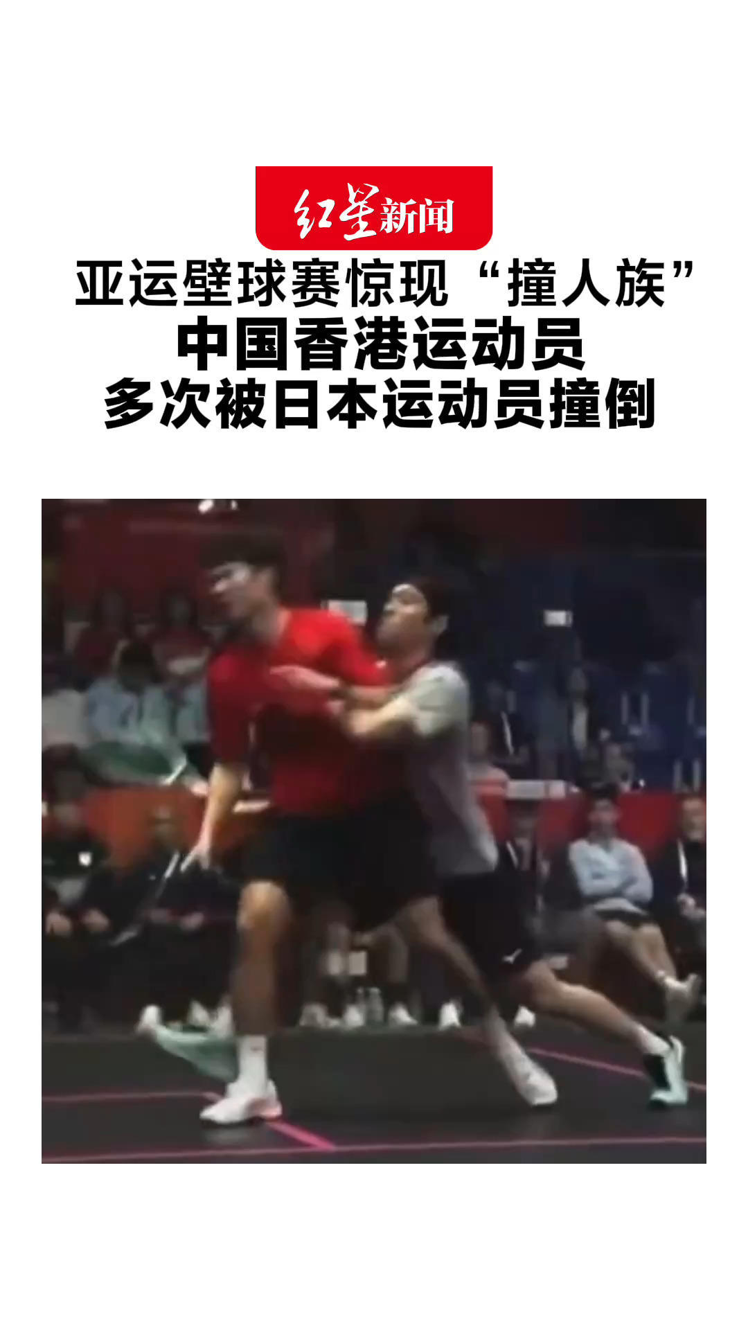 亚运壁球赛惊现“撞人族”中国香港运动员 多次被日本运动员撞倒 网友：输球又输人
