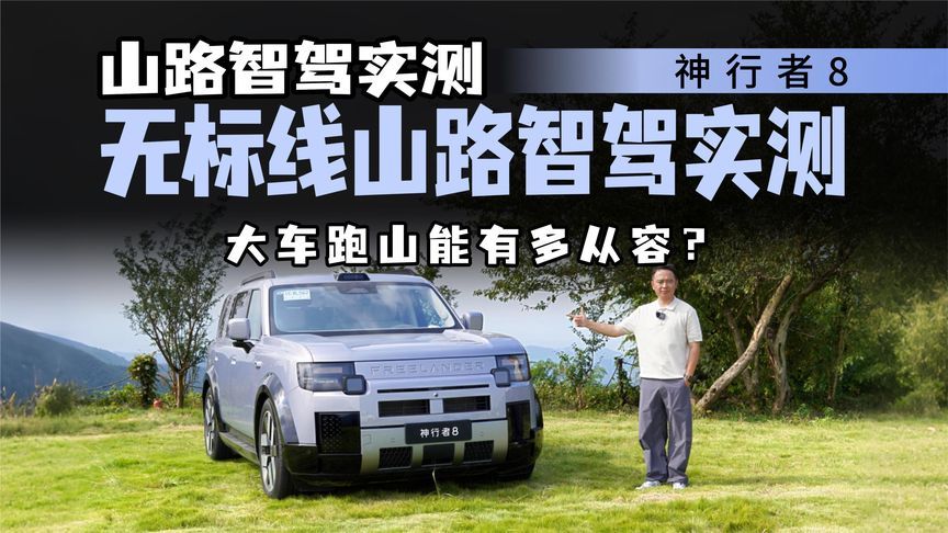 山路体验神行者8，动态有惊喜，无标线山路智驾能应对自如？