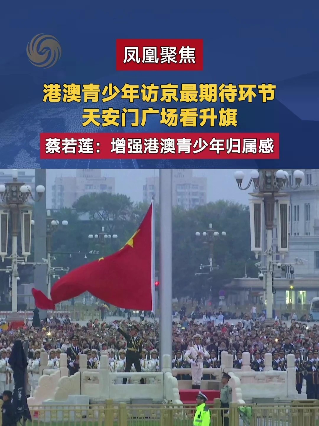 港澳青少年访京最期待环节 天安门广场看升旗 蔡若莲：增强港澳青少年归属感#凤凰聚焦 #港澳青少年升旗队代表访京 #向国旗敬礼