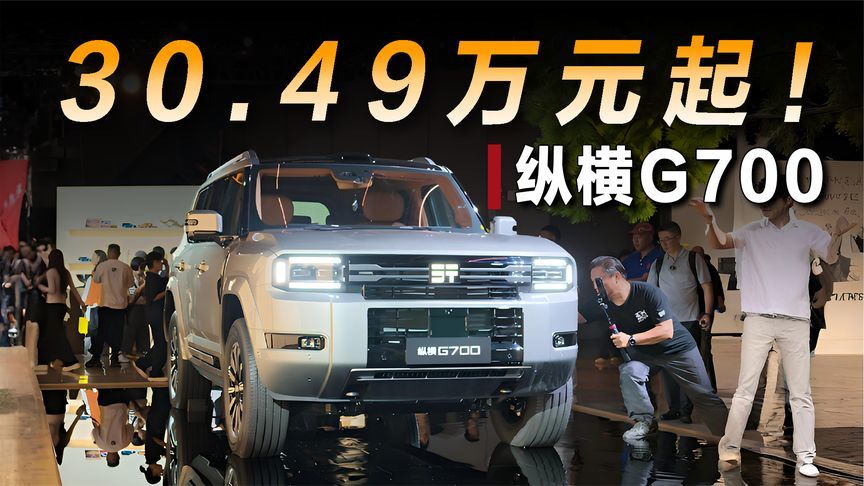 27款纵横G700正式上市，限时权益价30.49万元起