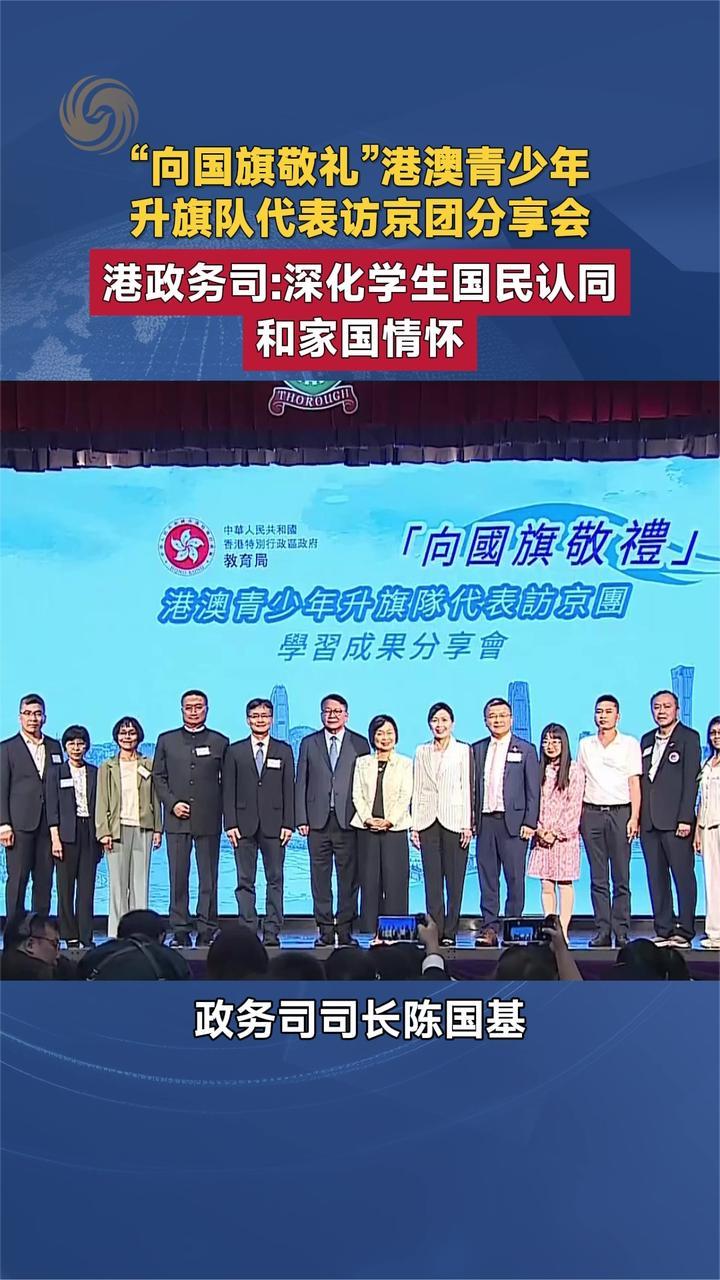 “向国旗敬礼”港澳青少年升旗队代表访京团分享会