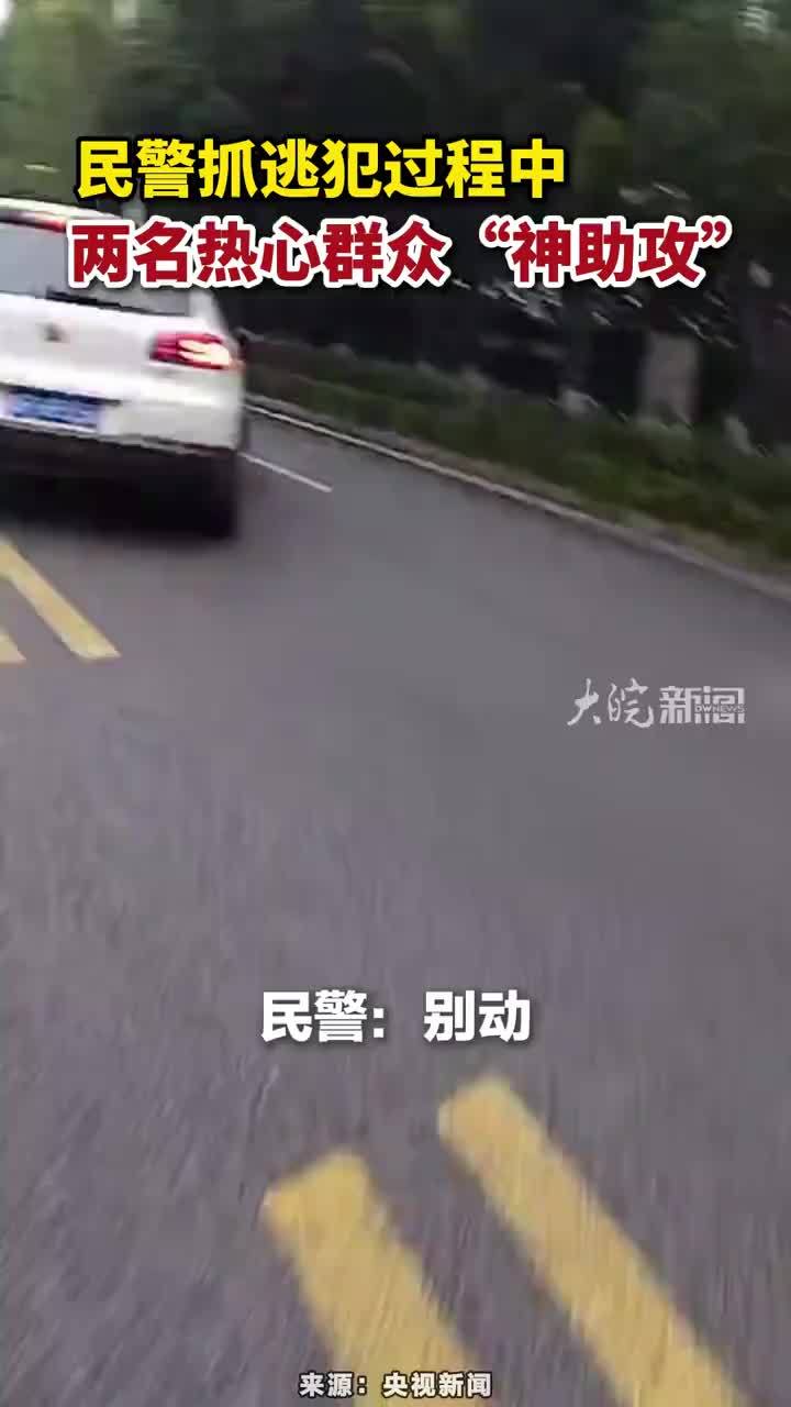 民警抓逃犯过程中，两名热心群众“神助攻”#神助攻
