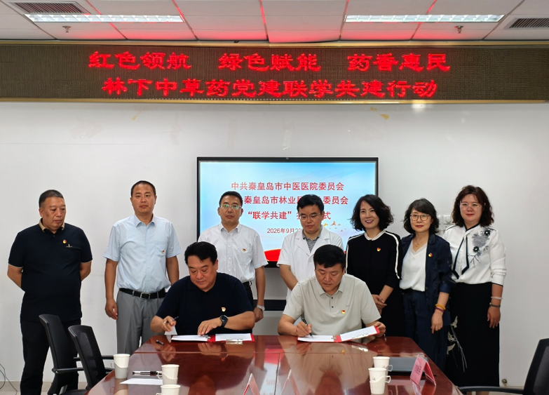 秦皇岛市中医医院与市林业局签署党建联学共建合作协议