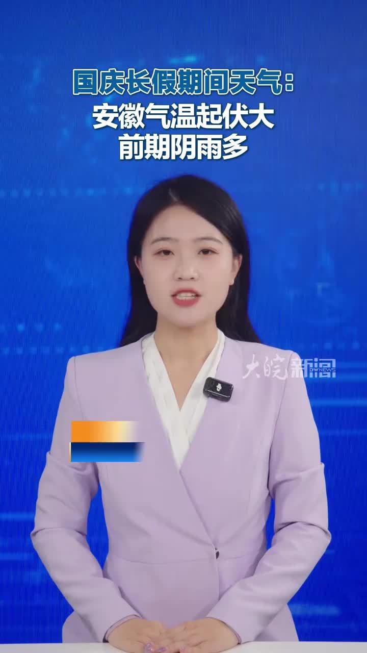 #媒体原创 国庆长假期间天气：安徽气温起伏大 前期阴雨多#安徽国庆期间天气 大皖新闻讯 9月29日，安徽发布国庆假期天气预报。假期前期也就是9月30日到10月4日雨水不断，5号起全省转晴。其间有