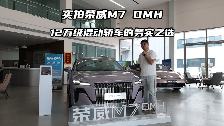荣威M7 DMH ，12万级B+混动轿车的务实之选