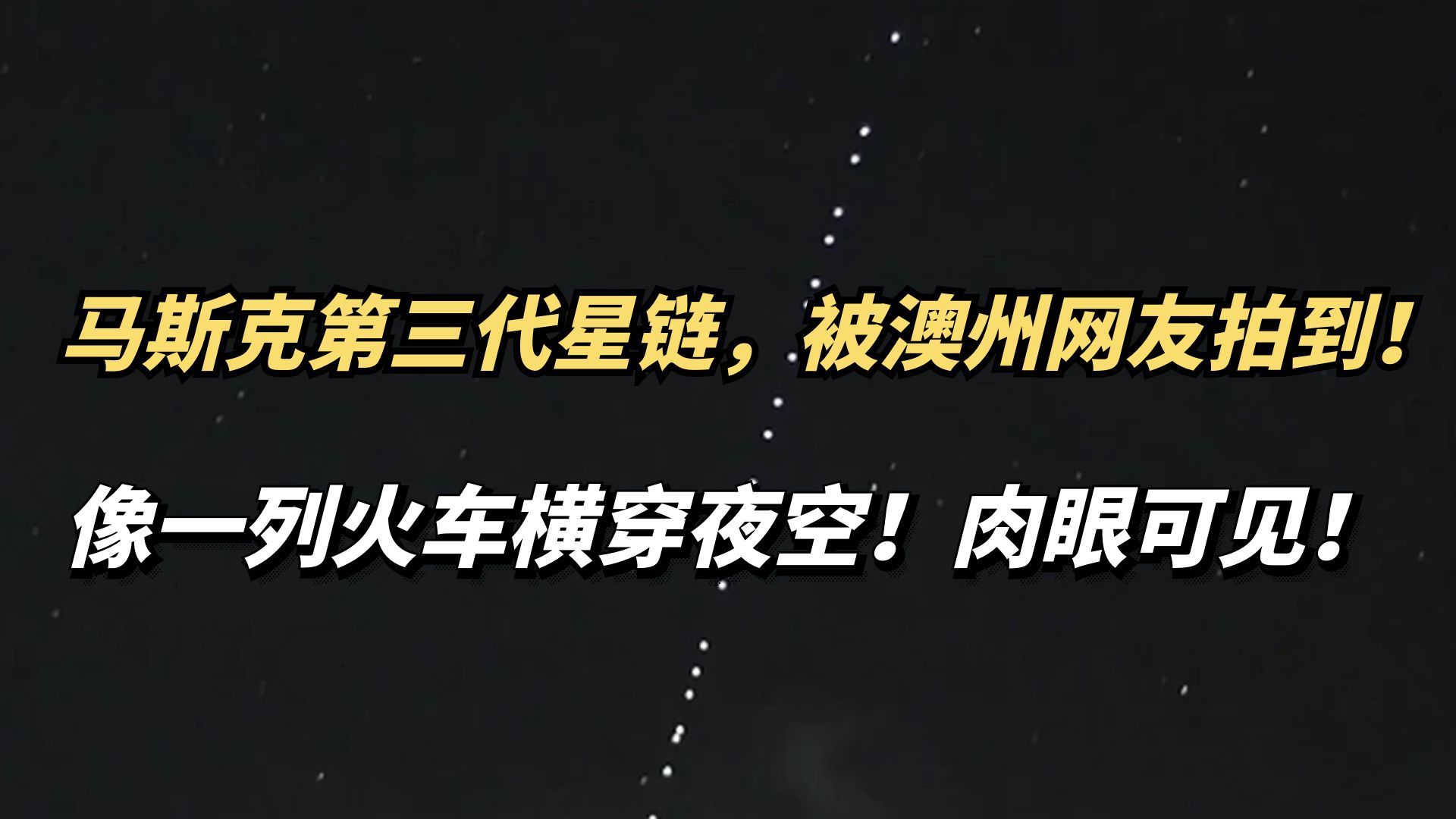 马斯克的第三代星链被澳洲网友拍到，像空中列车！为何能肉眼可见？