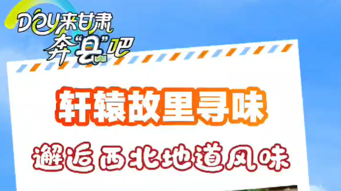 DOU来甘肃奔“县”吧｜轩辕故里寻味，邂逅西北地道风味