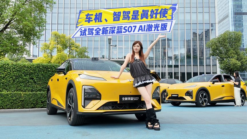 胆子大还是真有料？试驾全新深蓝S07：车机、智驾是真好使