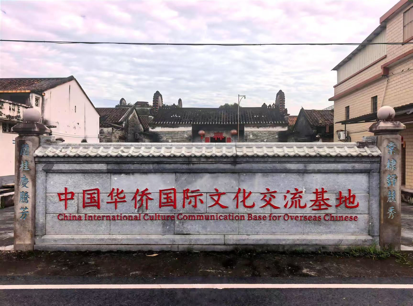 中国华侨国际文化交流基地