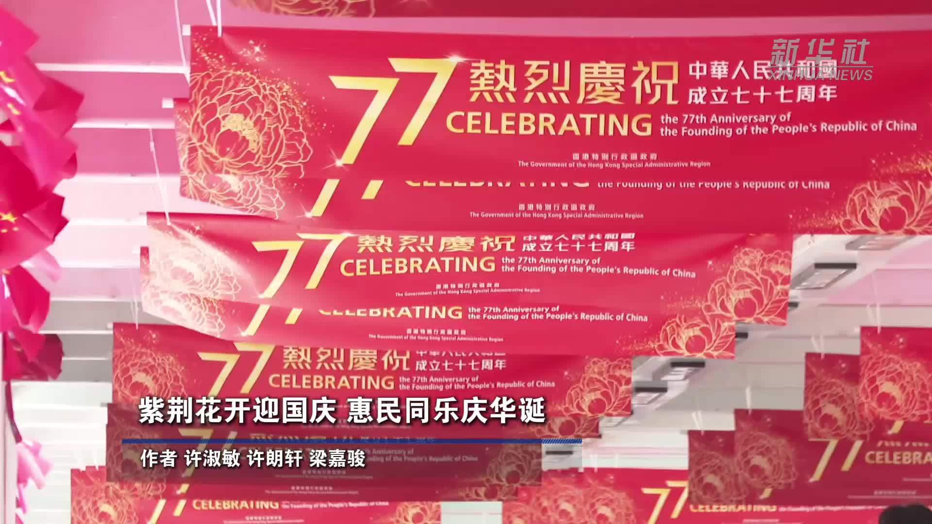 紫荆花开迎国庆 惠民同乐庆华诞