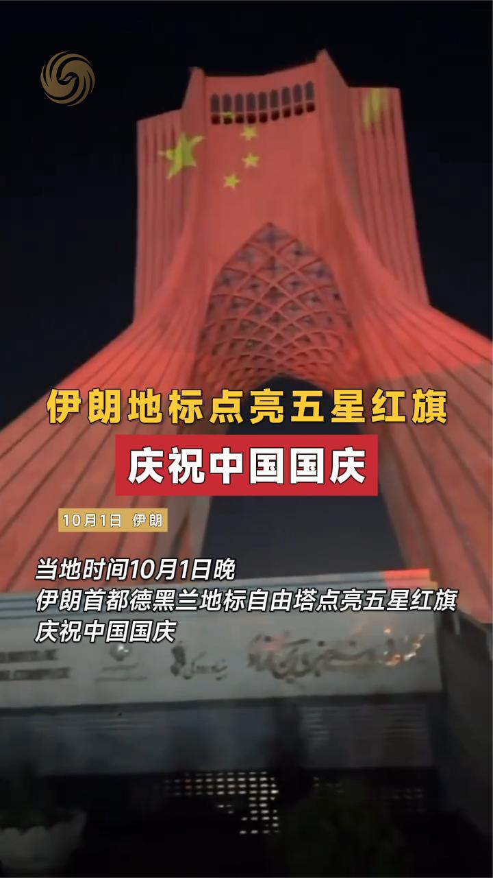 伊朗地标点亮五星红旗庆祝中国国庆