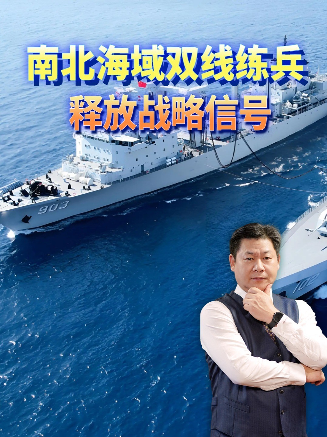 南北海域双线练兵，黄渤海长周期演训搭配南海实弹，释放战略信号 #零基础看懂全球 #全球创作者计划