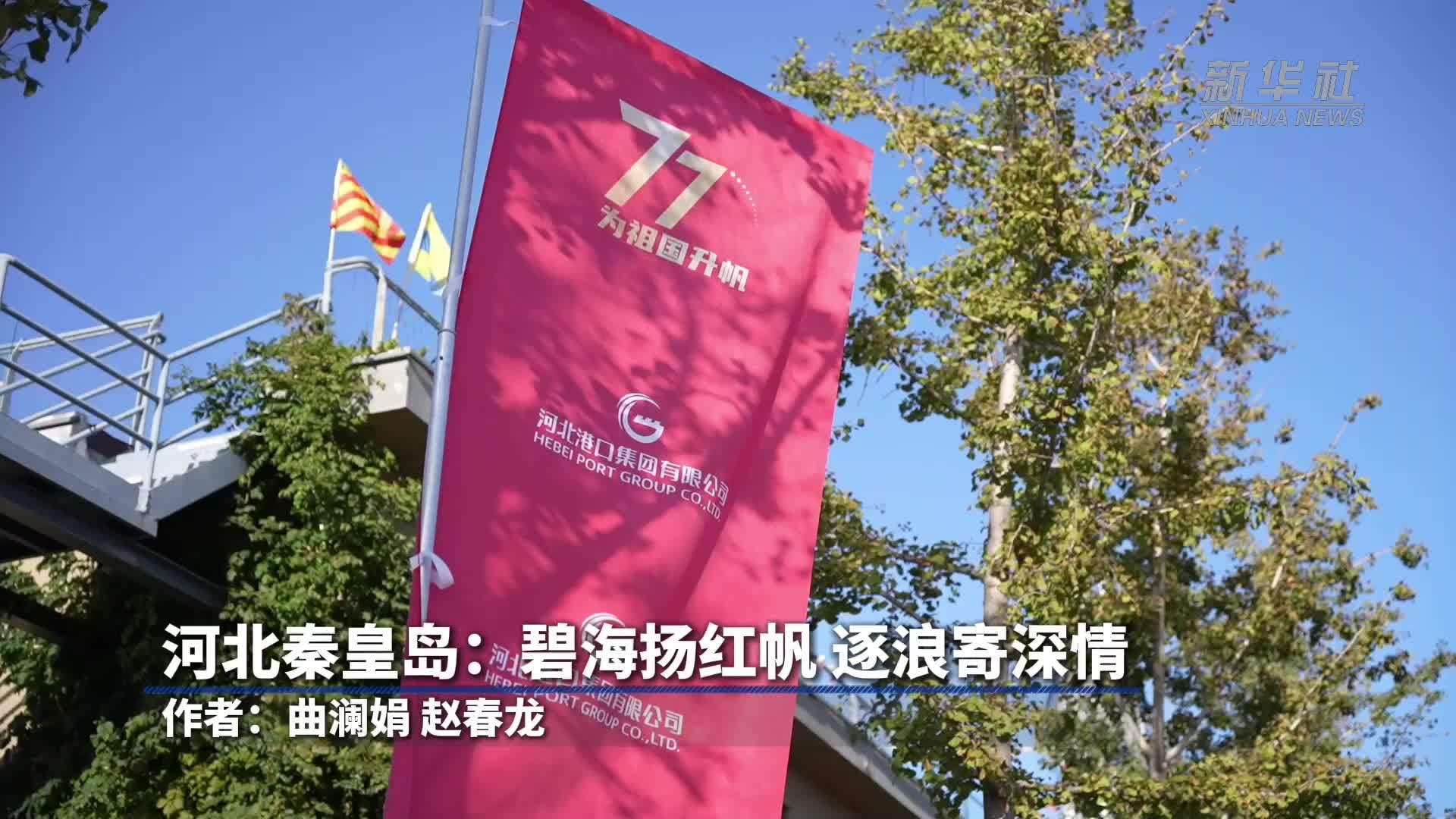 河北秦皇岛：碧海扬红帆 逐浪寄深情
