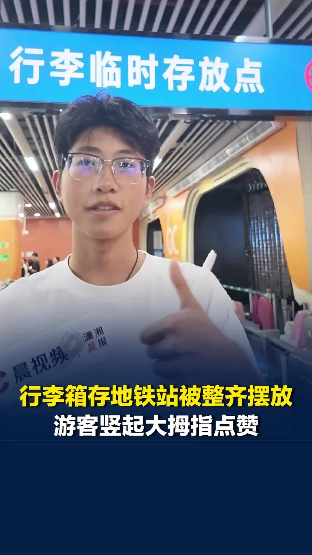 “长沙最美丽的风景线！”，地铁“行李箱临时存放点”获外地游客竖起大拇指点赞