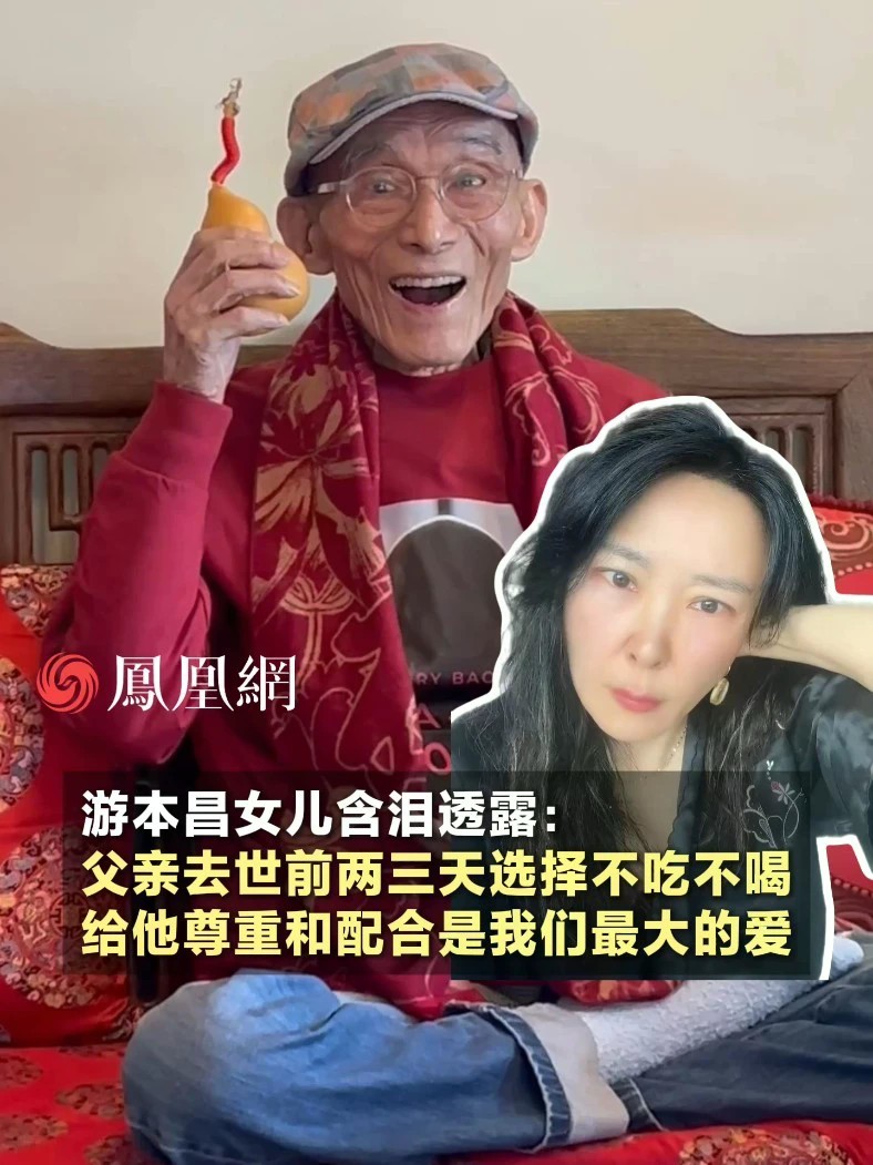游本昌女儿含泪透露：父亲去世前两三天选择不吃不喝，不去医院抢救。给他尊重和配合是我们最大的爱#游本昌 #济公 #爱 #家人 #家庭