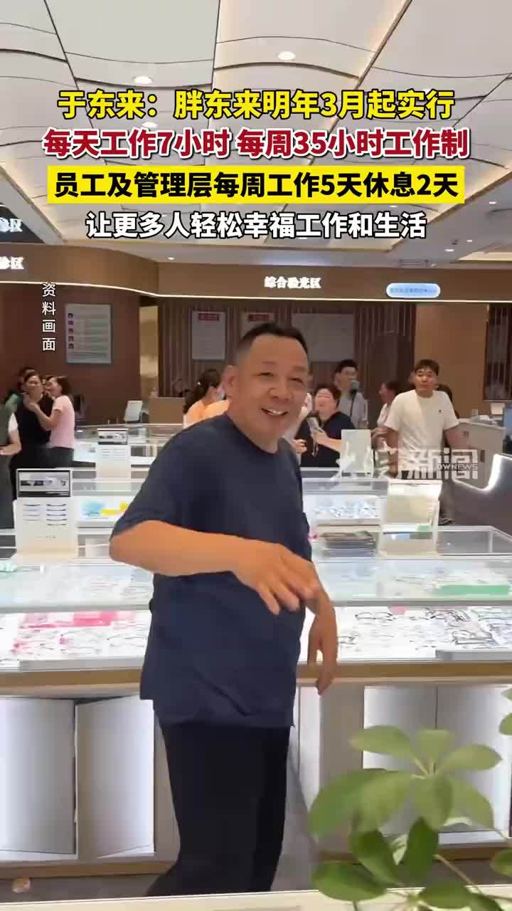 于东来：胖东来明年3月起实行每天工作7小时、每周35小时工作制 #胖东来 #于东来