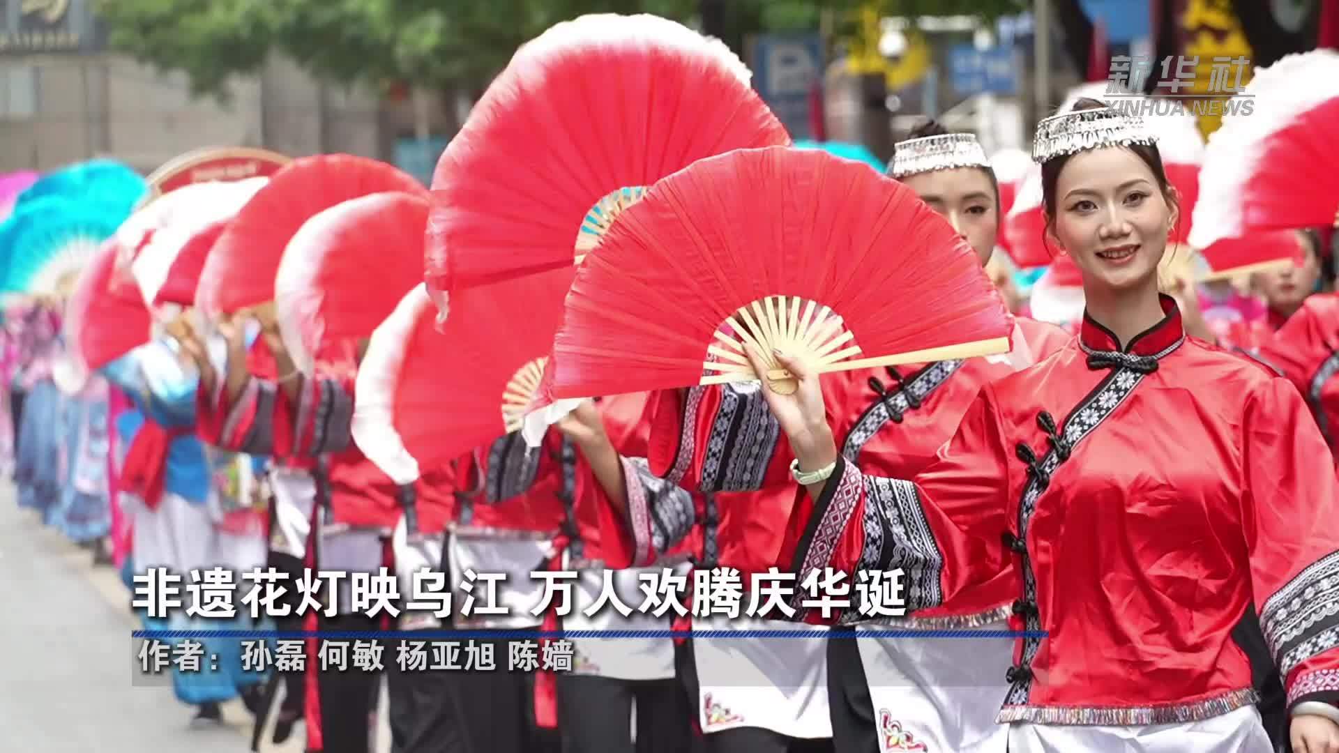 非遗花灯映乌江 万人欢腾庆华诞