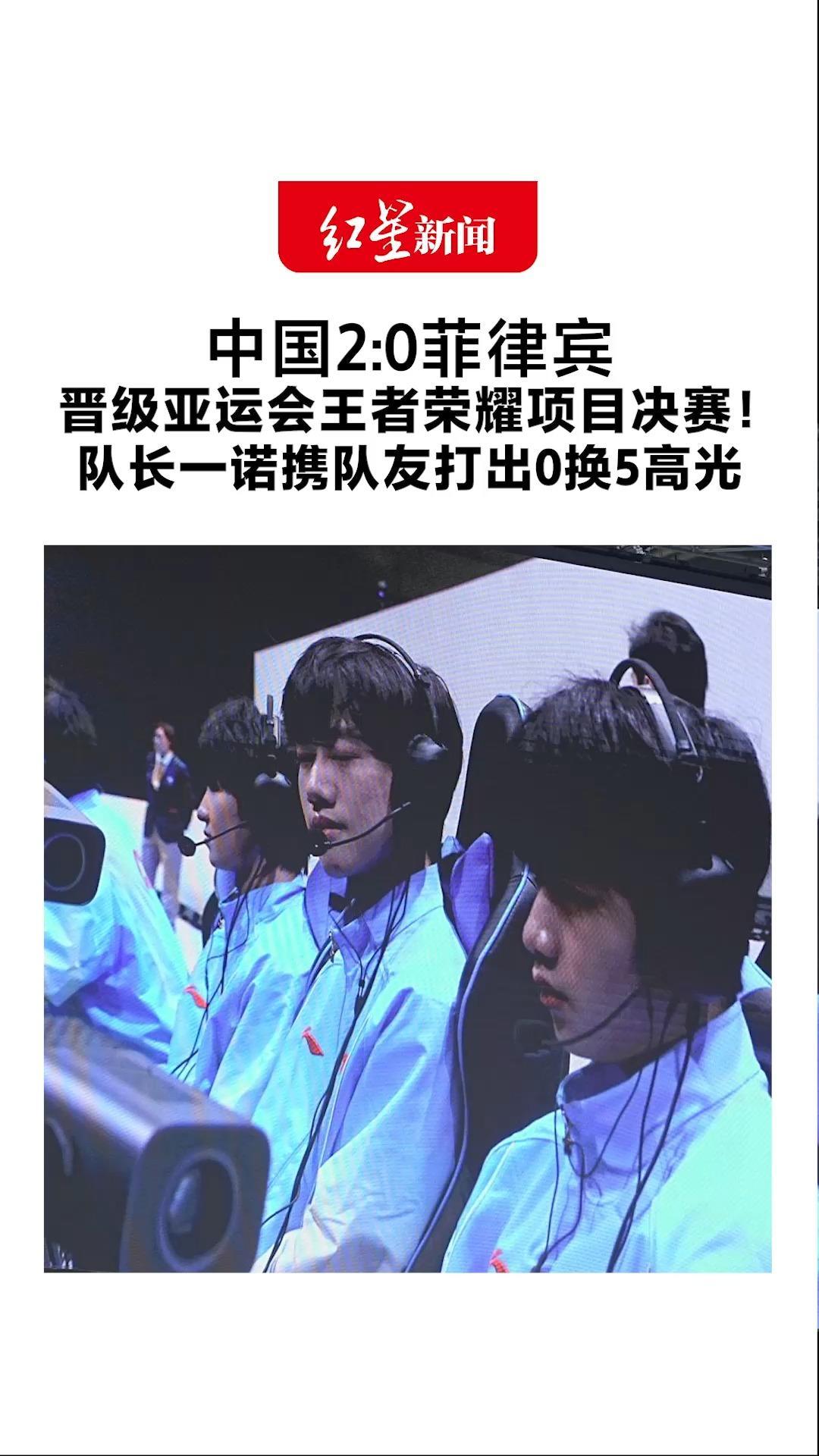 中国2:0菲律宾 晋级亚运会王者荣耀项目决赛！队长一诺携队友打出0换5高光 今天是小落生日，手感火热
