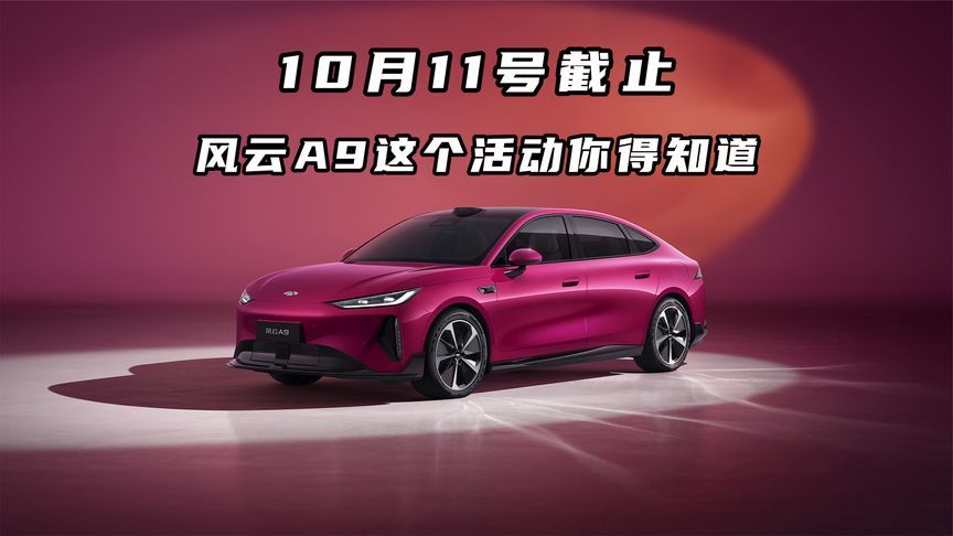 10月11号截止，国庆看车先看风云A9