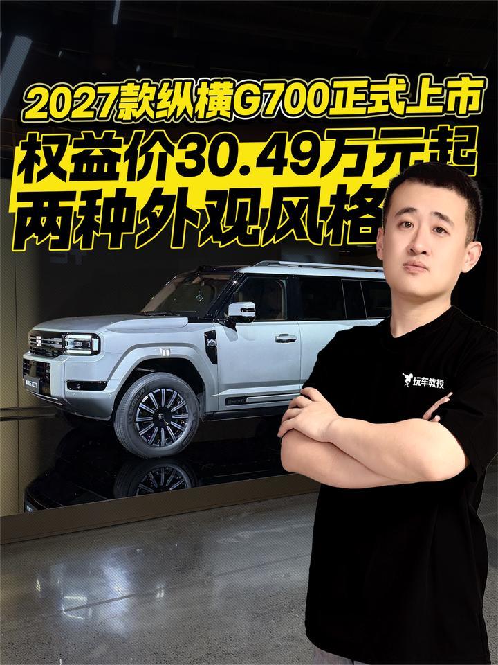 权益价30.49万元起！2027款纵横G700正式上市 两种有外观风格