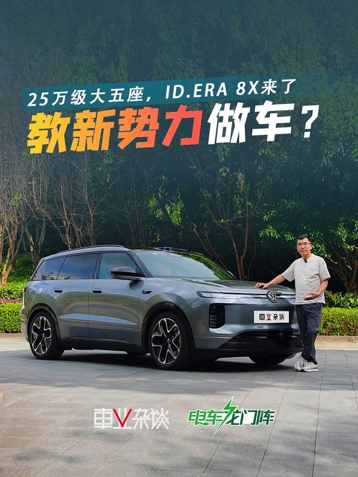教新势力造车？ID.ERA 8X这两大杀手锏，新势力学得会吗？